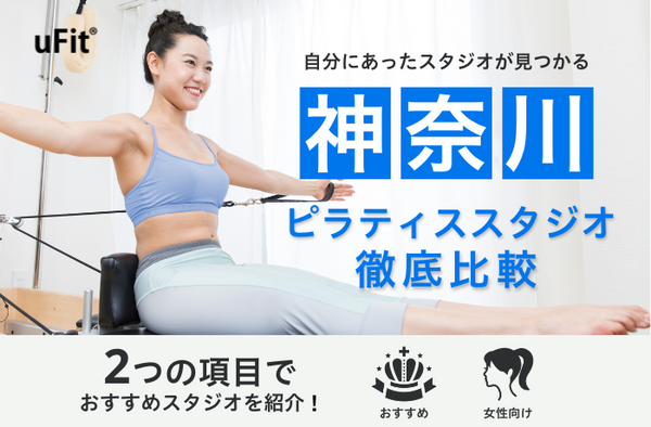 【2026年最新】神奈川でおすすめのピラティススタジオ15選！初心者もわかる選び方・女性のおすすめも紹介！