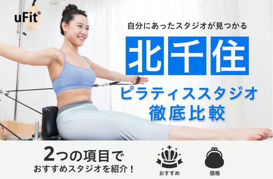 【2025年最新】北千住のおすすめピラティススタジオ7選を徹底比較！