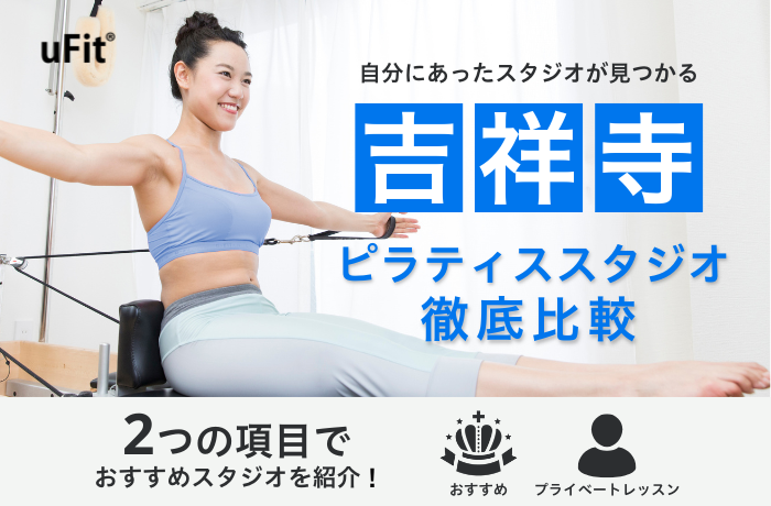 【2025年最新】吉祥寺のピラティスおすすめ10選！プライベートレッスンができるスタジオも徹底紹介
