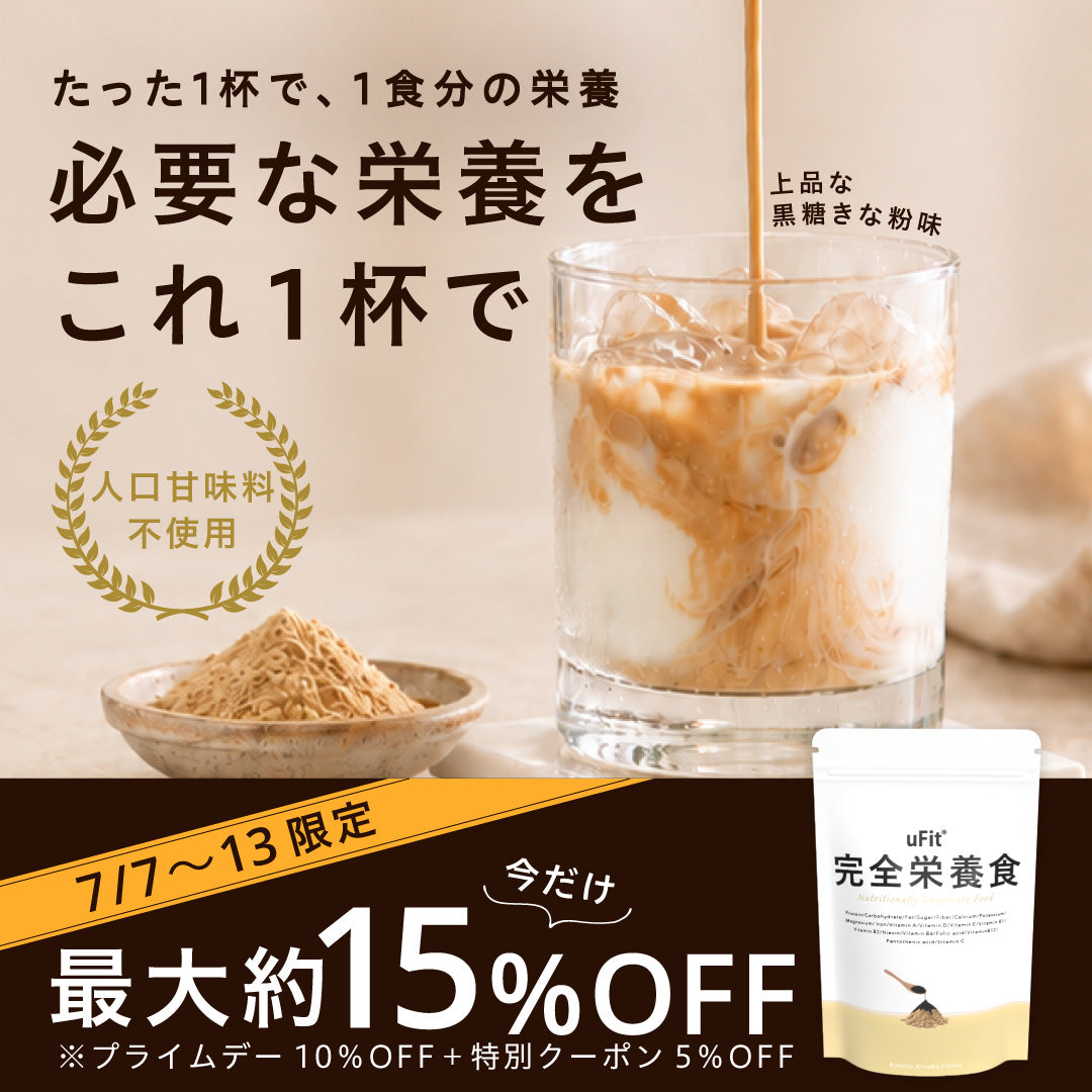 【7月期間限定キャンペーン】本当に美味しい 完全栄養食