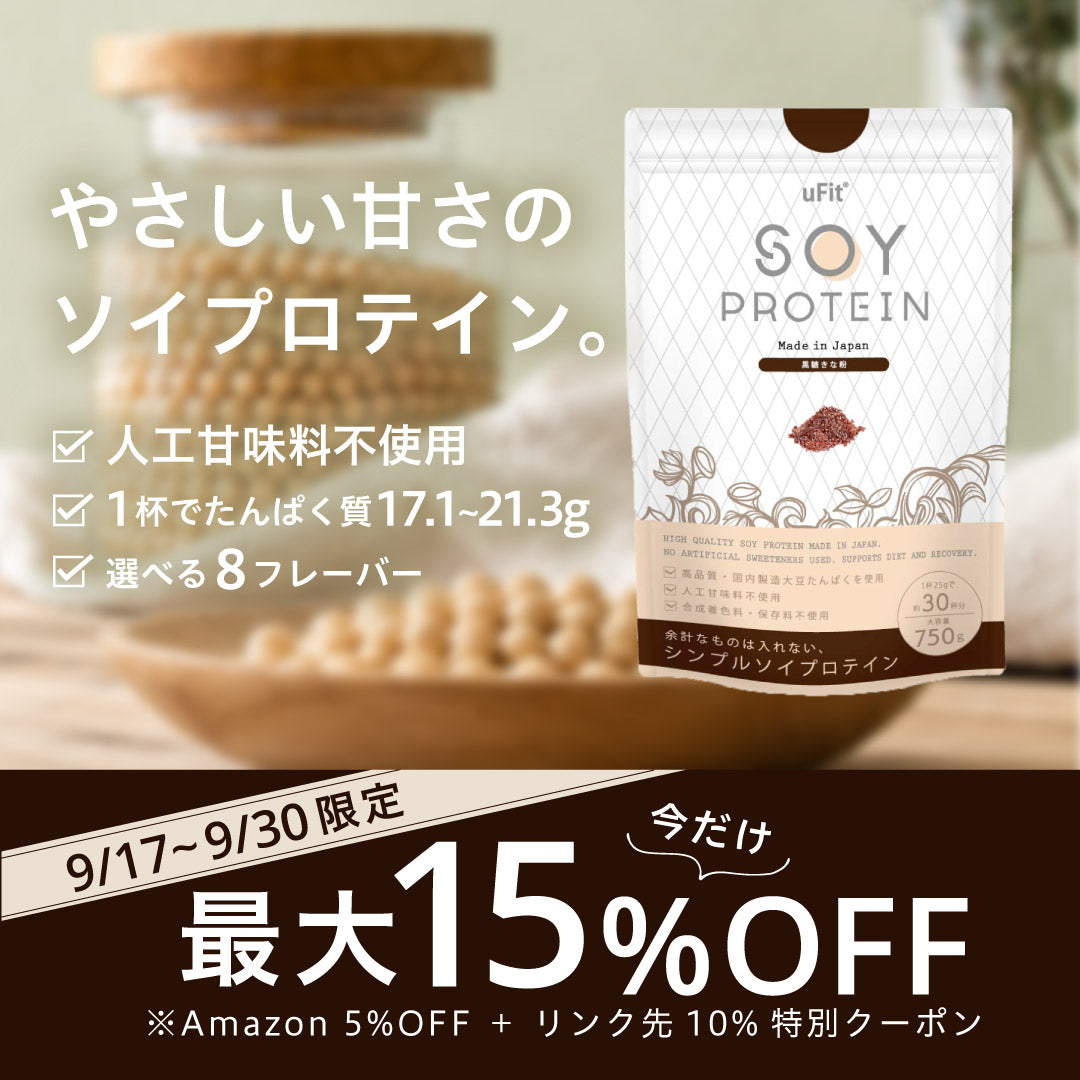 【期間限定キャンペーン】ソイプロテイン