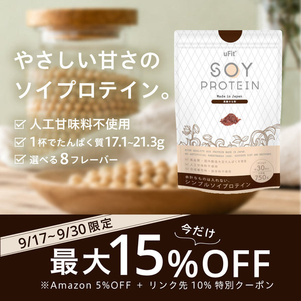 【期間限定キャンペーン】ソイプロテイン