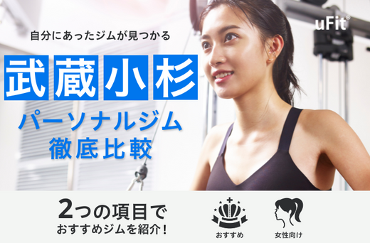 【2025年最新】武蔵小杉のおすすめパーソナルジム10選！女性向け人気ジムも厳選して紹介