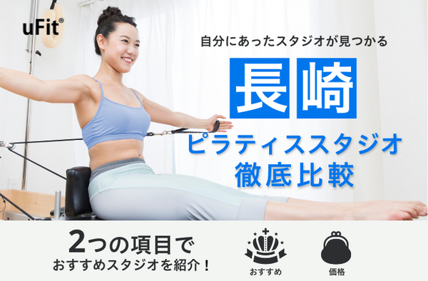 【2026年】長崎でおすすめのピラティススタジオ10選！安くて通いやすい店舗も紹介！