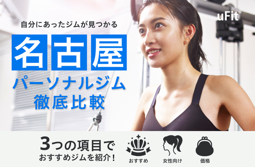 パーソナルジム　名古屋　おすすめ