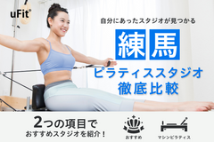 【最新比較表あり】練馬のおすすめピラティススタジオ13選！安い&女性専用スタジオも徹底比較！