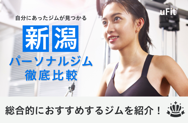 【2025年最新】新潟でおすすめのパーソナルジム10選！安い＆女性におすすめのジムも紹介