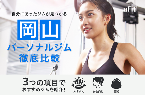 【2024年最新】岡山&倉敷でおすすめのパーソナルトレーニングジム14選！女性専用ジムも紹介！