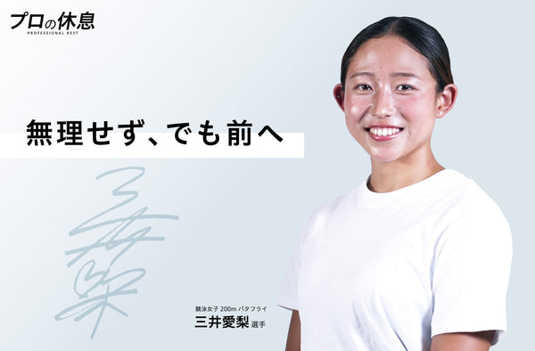 【休息はご褒美】競泳バタフライの三井愛梨選手の休息、ケア習慣。