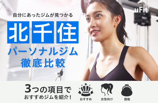 北千住 パーソナルジム　おすすめ
