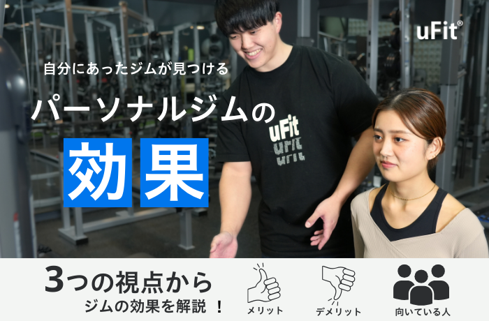 パーソナルトレーニングの効果はある?ジムに通うべき期間や頻度をトレーナーが解説