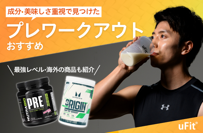 プレワークアウト　おすすめ