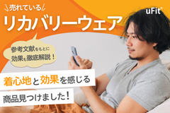 リカバリーウェアおすすめ10選！【2025年7月比較】失敗しない選び方や効果も徹底解説