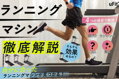 家庭用ランニングマシンのおすすめ10選！【2025年7月比較】痩せる使い方や選び方を徹底解説