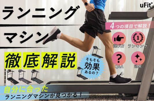 ランニングマシン　おすすめ　比較