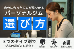 初心者でも絶対後悔しない！パーソナルジム選び方のコツを徹底解説！