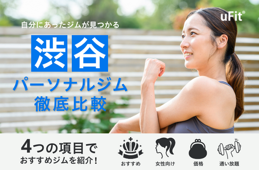 渋谷　パーソナルジム　おすすめ