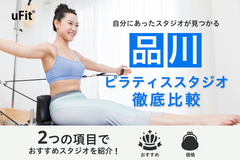品川のおすすめピラティススタジオ9選【2026年最新版】安い価格で始められるスタジオも徹底比較！