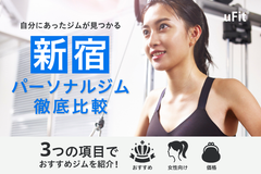 【2025年最新】新宿でおすすめの人気パーソナルジム18選！女性専門＆安いジムも合わせて紹介