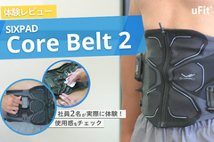 シックスパッド コアベルト2の口コミレビュー！腹筋ベルトを社員が実際に体験してみた