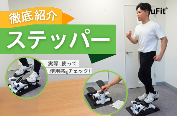 【2026年1月比較】ステッパーのおすすめ10選！自宅で使える失敗しない選び方も徹底解説