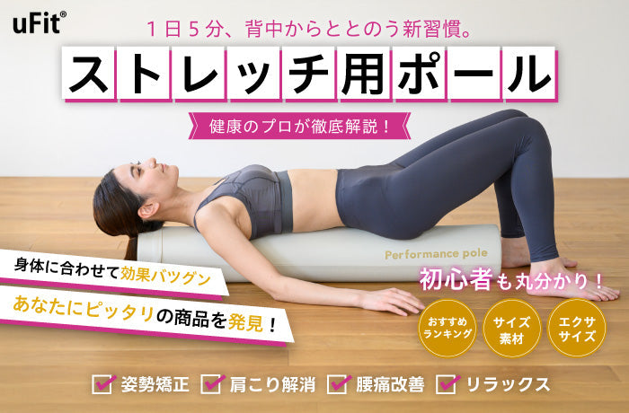 【2025年最新】人気ストレッチ用ポールのおすすめ10選！初心者向けの使い方や効果も徹底解説