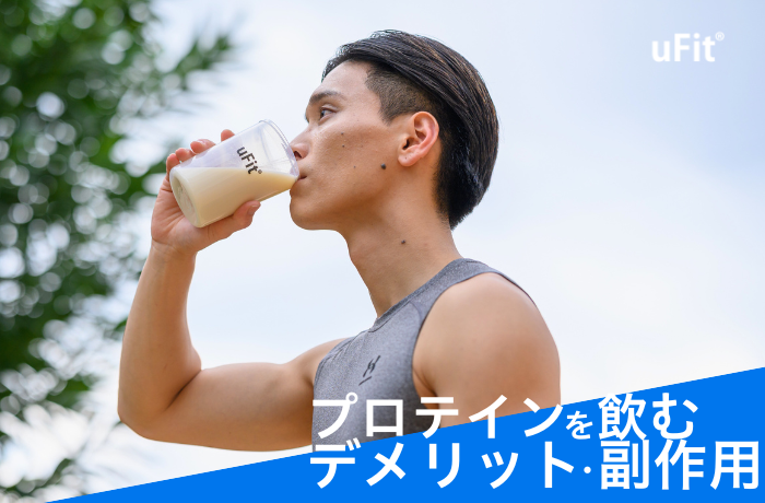 プロテイン　副作用　デメリット
