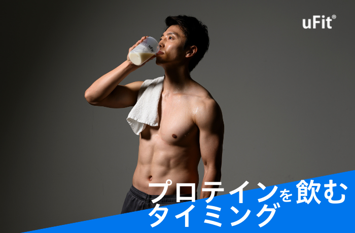 プロテインを飲むタイミングは重要？ダイエットや筋トレ効果を最大化させる方法を徹底解説