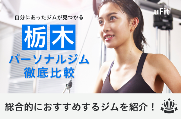 【2025年最新】栃木/宇都宮でおすすめのパーソナルジム10選を厳選比較！安い&女性専門ジムも徹底紹介！