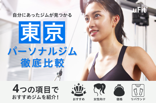 東京 おすすめ パーソナルジム