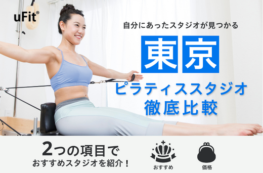 東京　ピラティス　おすすめ