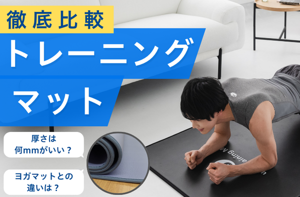 【2026年最新】トレーニングマットおすすめ15選！筋トレ・ストレッチ別に徹底比較！