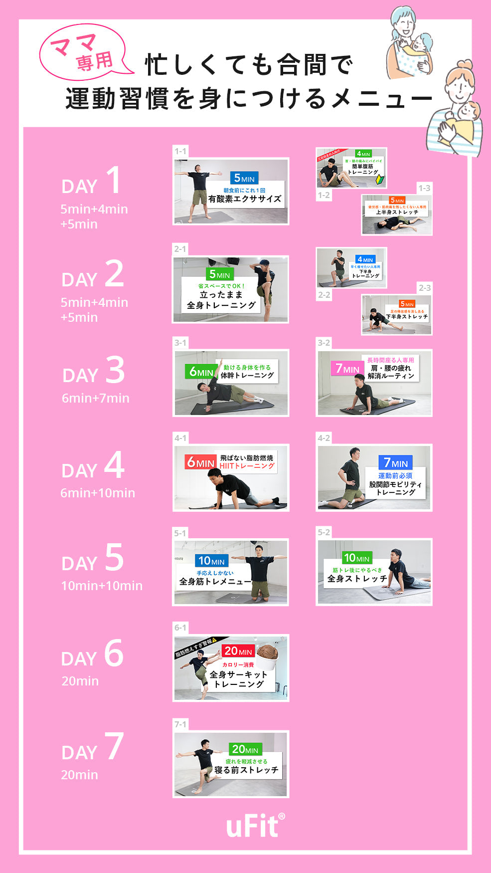 【1週間スケジュール】ママ専用 忙しくても合間で運動習慣を身につけるメニュー