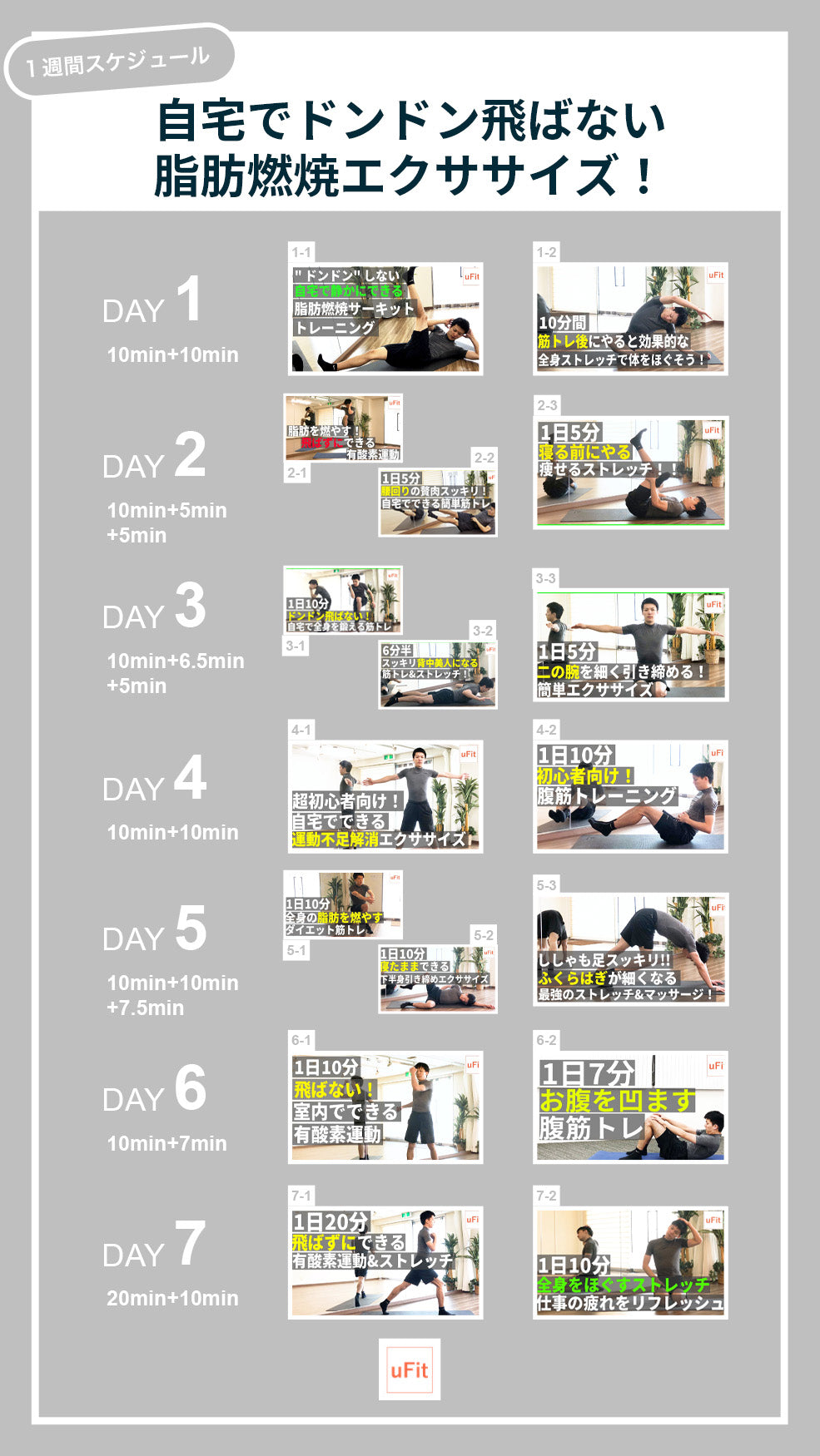 【1週間スケジュール】自宅でドンドン飛ばない脂肪燃焼エクササイズ!