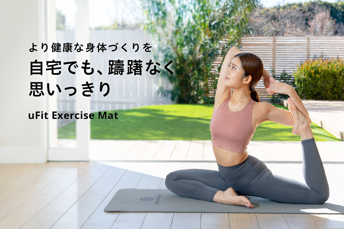 【手足がはみ出ない】特大サイズのマット「uFit Exercise Mat」2サイズ×各3色が2月20日(木)から発売開始