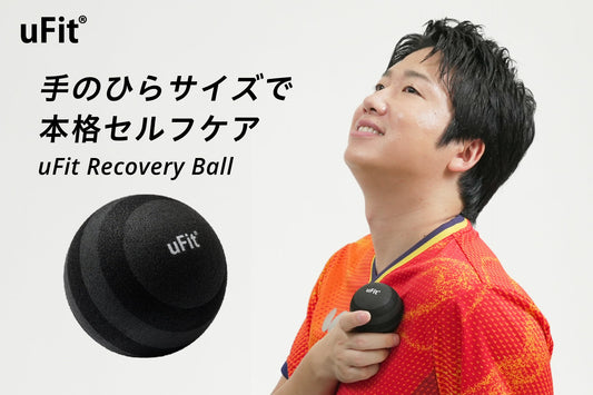 手のひらサイズで肩こり・腰のだるさに届く心地よさを。「uFit Recovery Ball」が9月24日（水）より発売開始