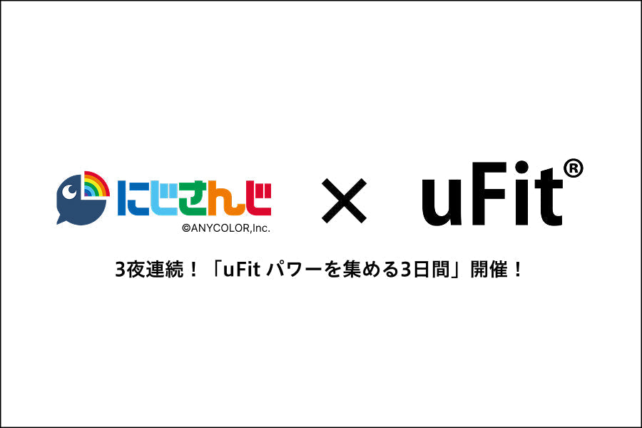【にじさんじ×uFit】「uFit パワーを集める3日間」開催
