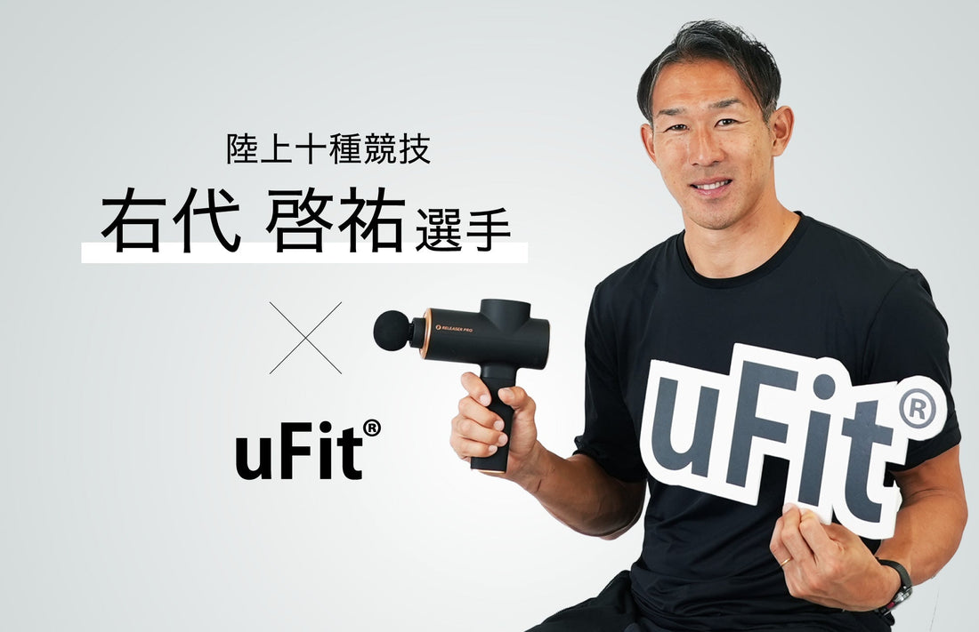 uFit、陸上 十種競技の右代啓祐選手とブランドアンバサダー契約を締結