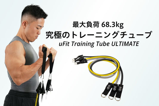 自宅がジムになる！最大負荷68.3kg 究極のトレーニングチューブ「uFit Training Tube ULTIMATE」が誕生