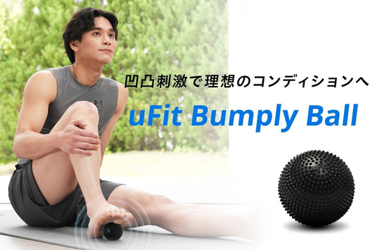 クセになる”痛気持ちよさ”、凹凸刺激で感覚から整える新習慣「uFit Bumply Ball」発売！