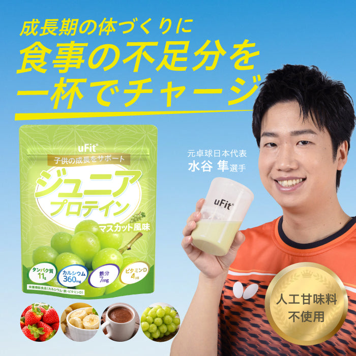 uFit ジュニアプロテイン