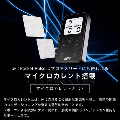 uFit Pocket-Pulse 低周波治療器&マイクロカレント