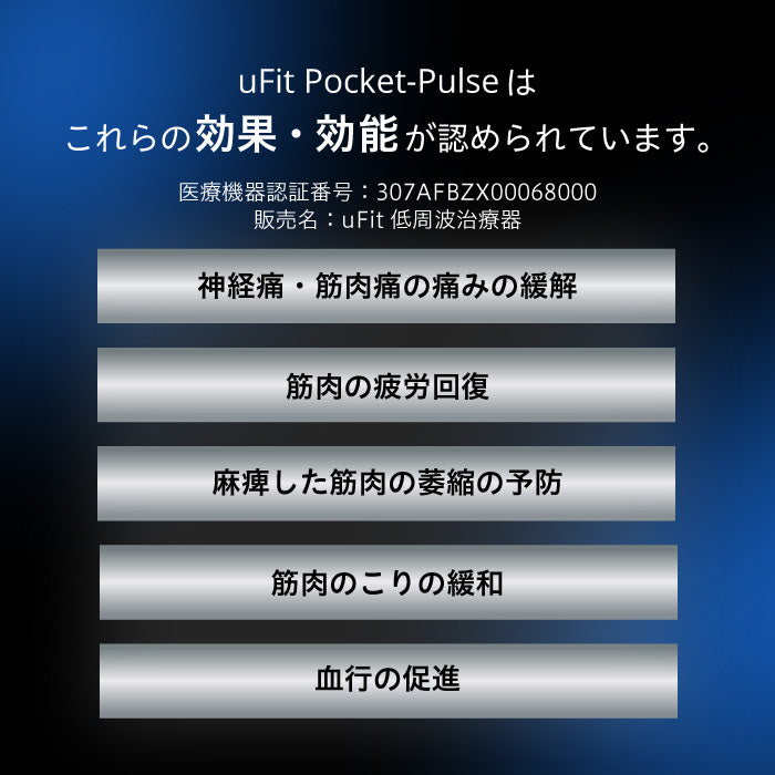 uFit Pocket-Pulse 低周波治療器&マイクロカレント