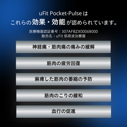 uFit Pocket-Pulse 低周波治療器&マイクロカレント