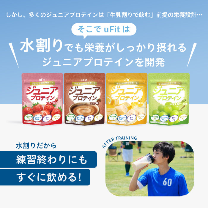 uFit ジュニアプロテイン
