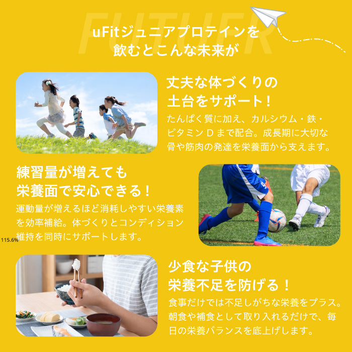 uFit ジュニアプロテイン