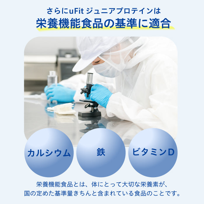uFit ジュニアプロテイン