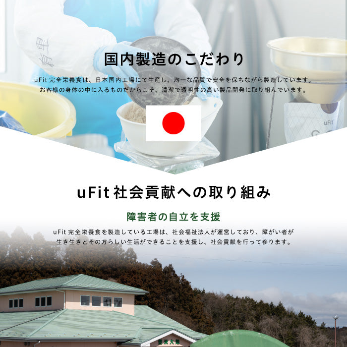 uFit 完全栄養食