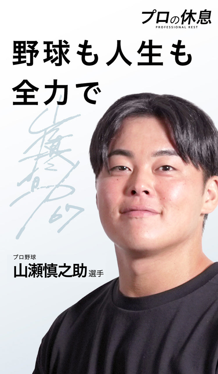 『野球も人生も全力で』プロ野球 山瀬慎之助選手の休息、ケア習慣。