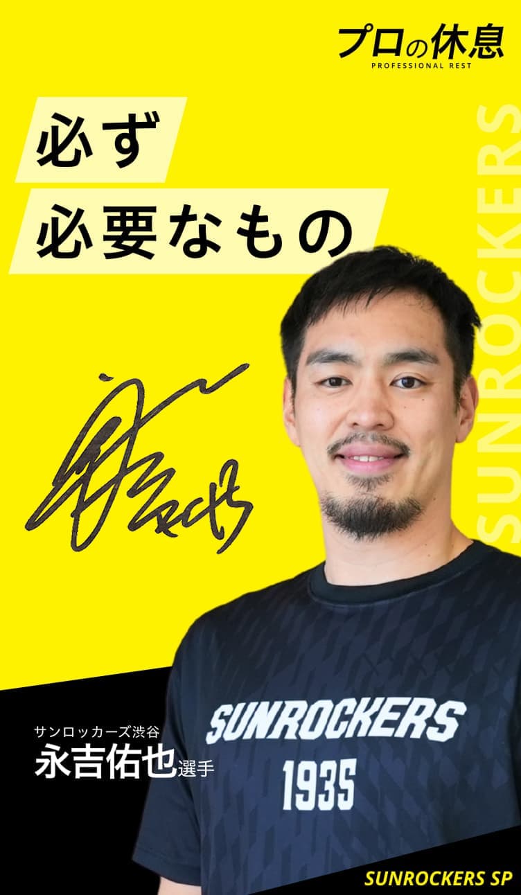 必ず必要なもの】サンロッカーズ渋谷 永吉佑也選手の休息、ケア習慣